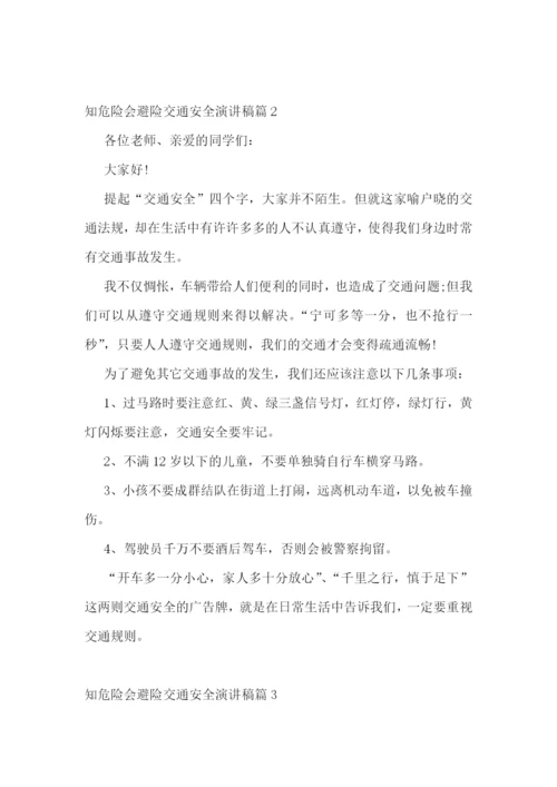知危险会避险交通安全演讲稿.docx