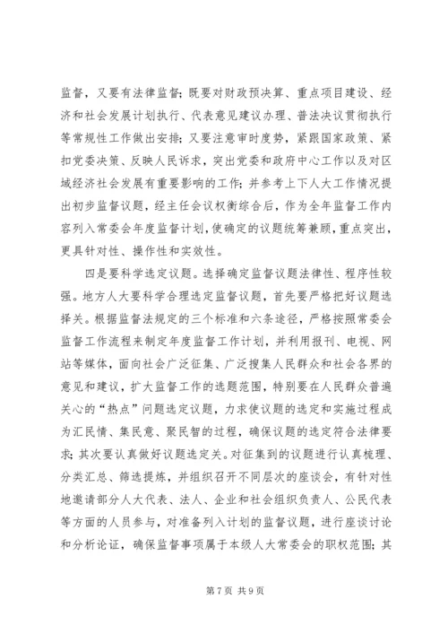 人大监督问题调研报告.docx