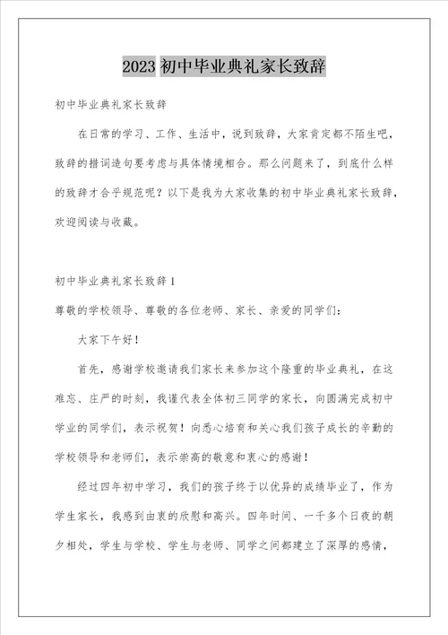 2023初中毕业典礼家长致辞