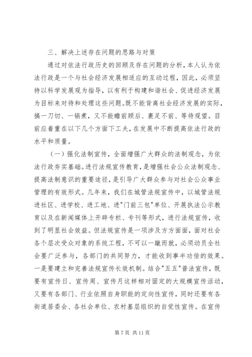 关于依法行政中存在的问题及对策 (2).docx