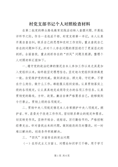 村党支部书记个人对照检查材料 (9).docx