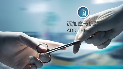 简约手术医疗团队医院医药医生护士PPT