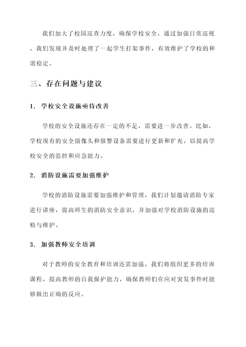 教师进修学校安全工作汇报