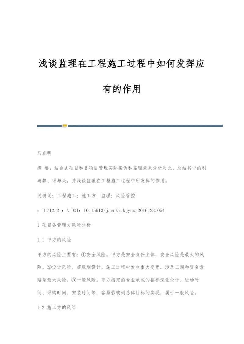 浅谈监理在工程施工过程中如何发挥应有的作用.docx