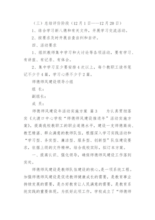 师德师风建设年活动实施方案.docx