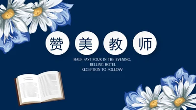 遇见最美教师赞美老师感恩教师节动态PPT模板