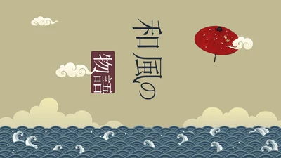 和风物语通用PPT模板