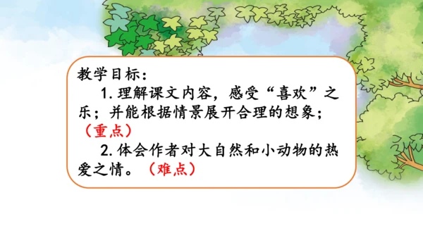 9《枫树上的喜鹊》第二课时课件