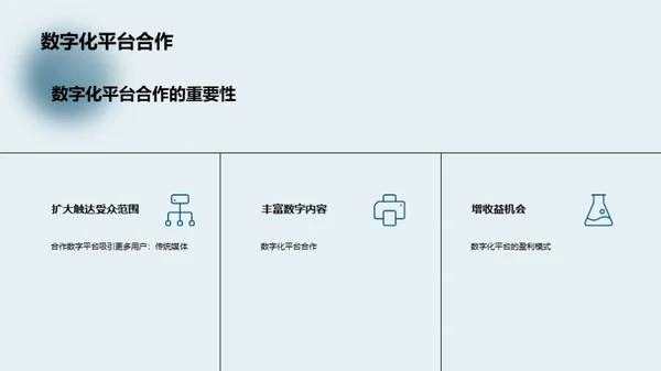 媒体的数字化转型