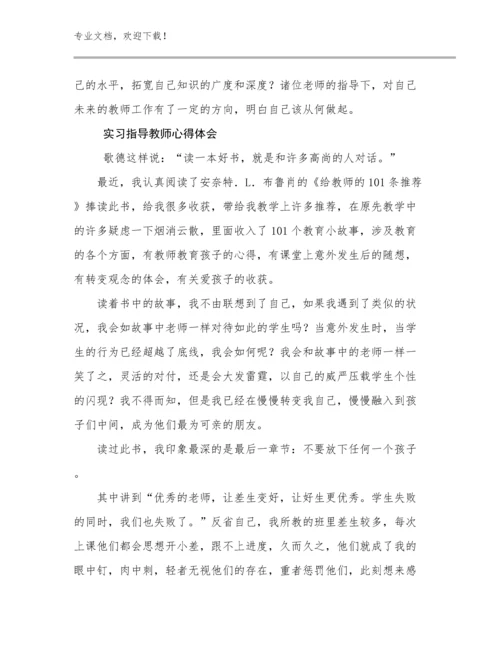 2023实习指导教师心得体会优选范文12篇文档合集.docx