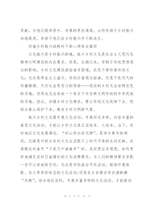 实施乡村振兴战略村干部心得体会.docx