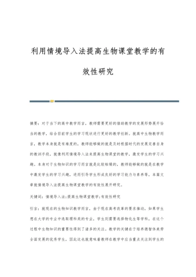 利用情境导入法提高生物课堂教学的有效性研究.docx