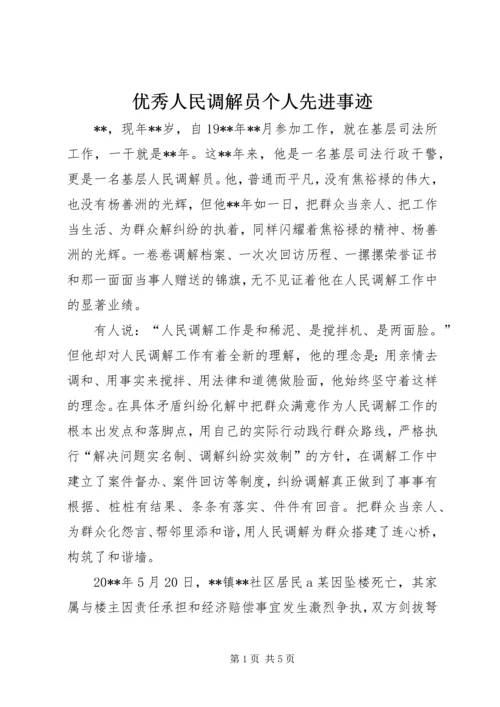 优秀人民调解员个人先进事迹 (2).docx