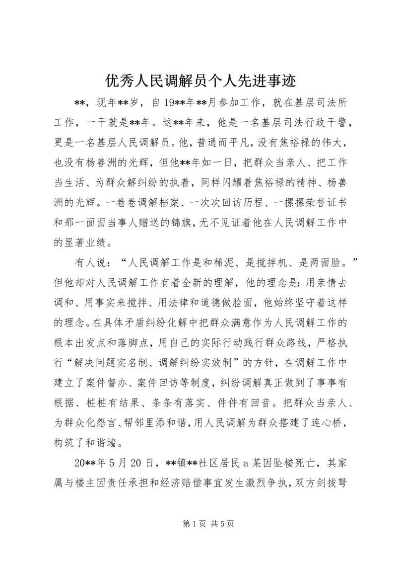 优秀人民调解员个人先进事迹 (2).docx