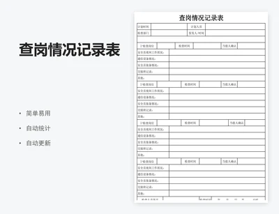 查岗情况记录表