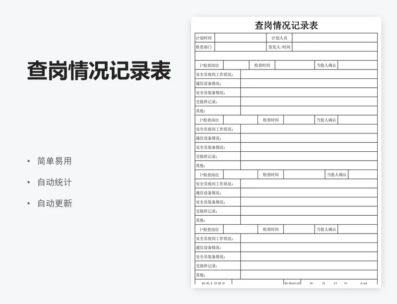 查岗情况记录表