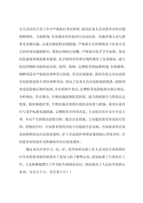 医疗质量安全学习培训总结