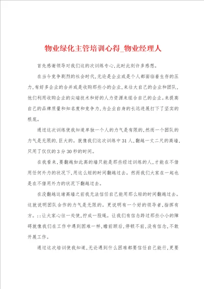 物业绿化主管培训心得