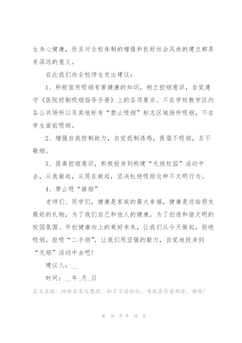 建立无烟校园的建议书.docx