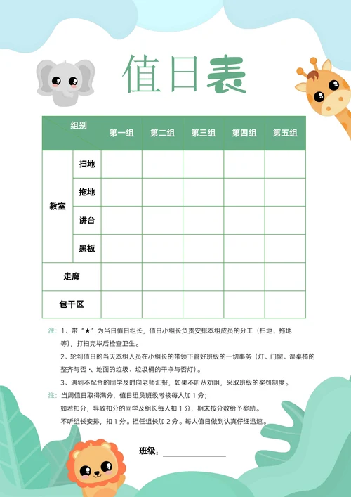 A4小清新绿色手绘小学生教室卫生值日表