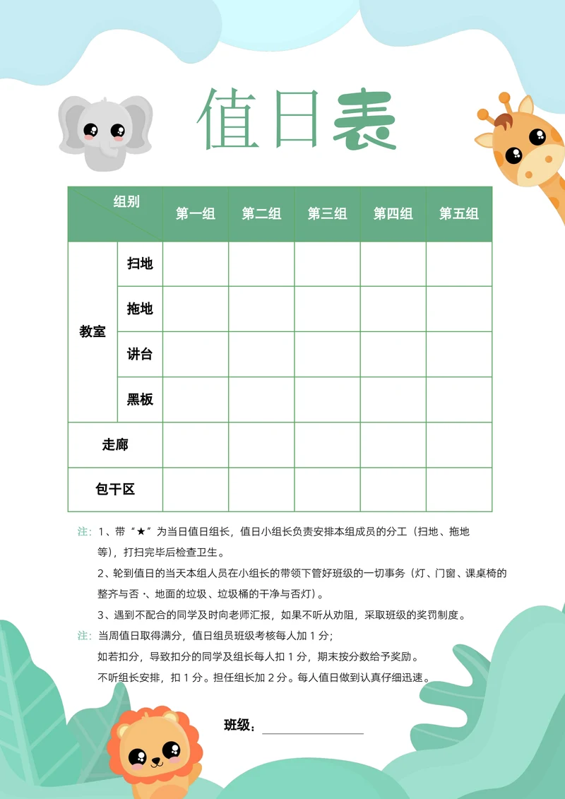 A4小清新绿色手绘小学生教室卫生值日表