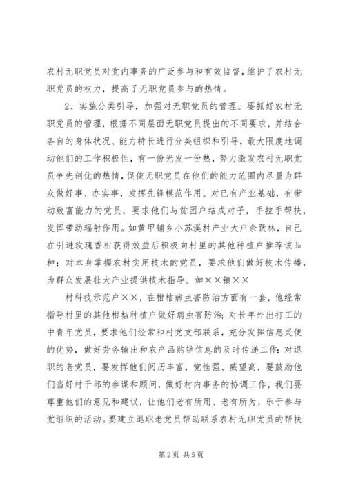 浅谈如何发挥农村无职党员的作用 (3).docx