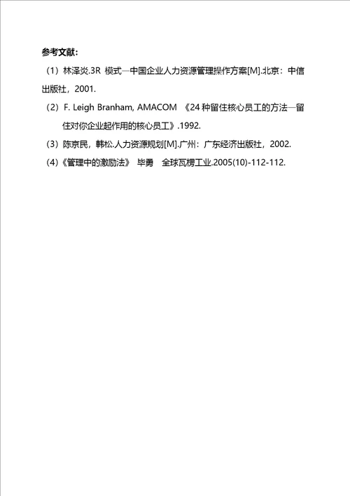 人力资源二级论文企业如何招到并留住优秀人才