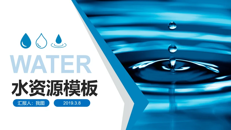 蓝色纯净水矿泉水水资源节约用水PPT模板
