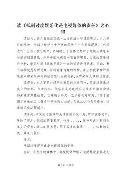 读《抵制过度娱乐化是电视媒体的责任》之心得.docx