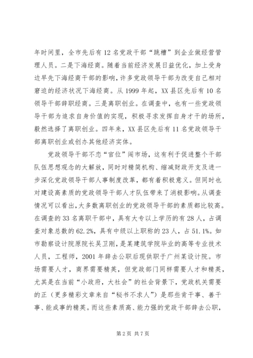 对当前党政领导干部队伍人才流失情况的调查与思考 (7).docx