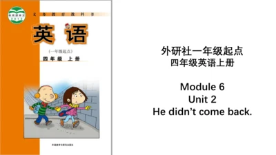 Module 6 Unit 2 He didn't come back 课件(26PPT)