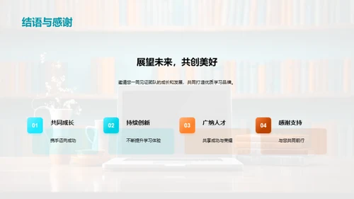 构建信赖学习品牌