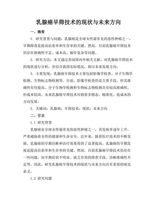 乳腺癌早筛技术的现状与未来方向