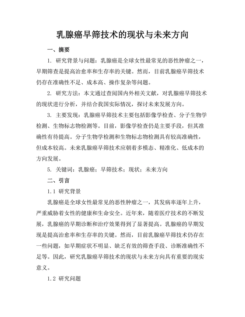 乳腺癌早筛技术的现状与未来方向