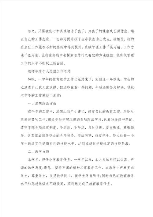 教师年度个人思想工作总结范文8篇