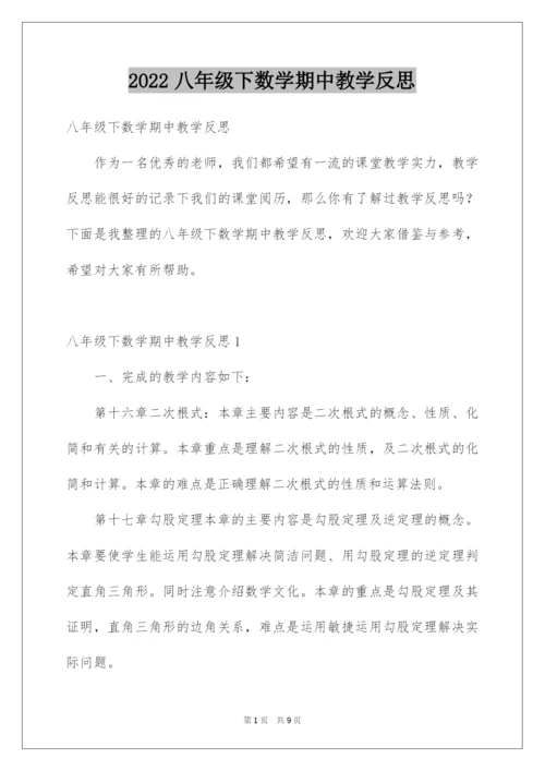 2022八年级下数学期中教学反思.docx