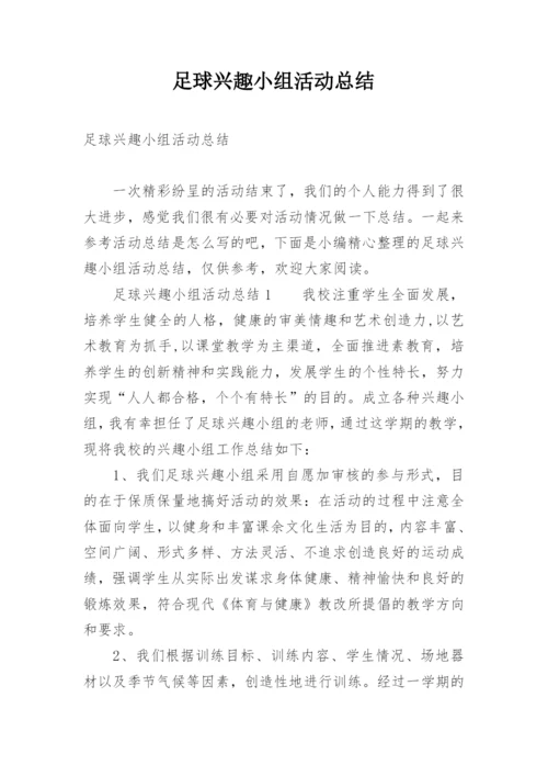 足球兴趣小组活动总结_1.docx