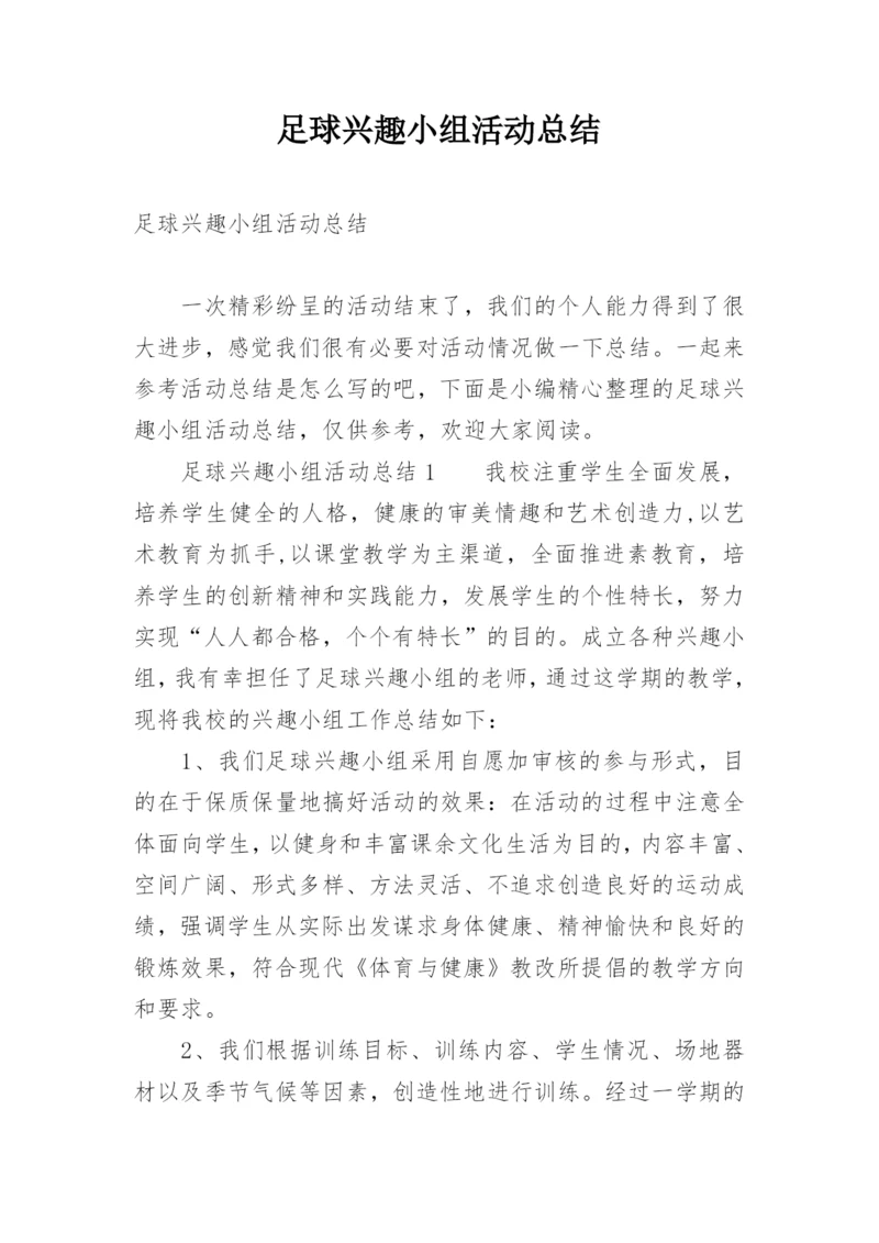 足球兴趣小组活动总结_1.docx