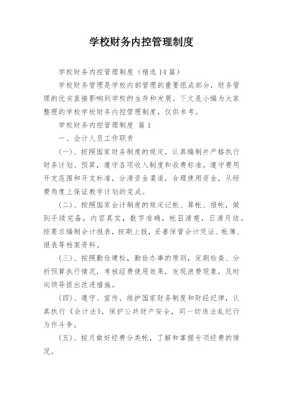 学校财务内控管理制度.docx