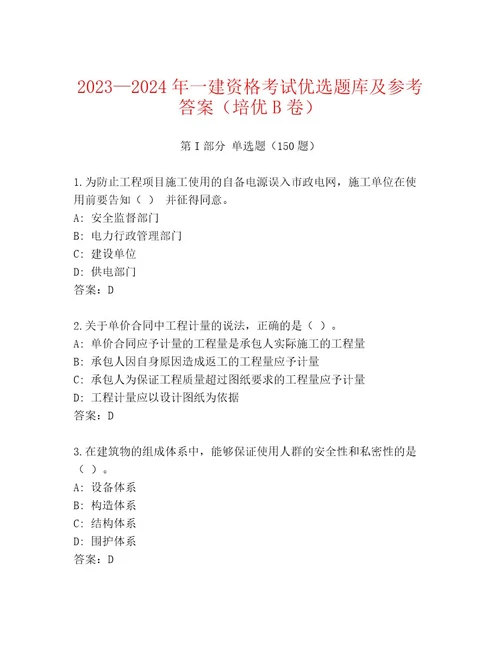 2023年一建资格考试题库大全精品有答案