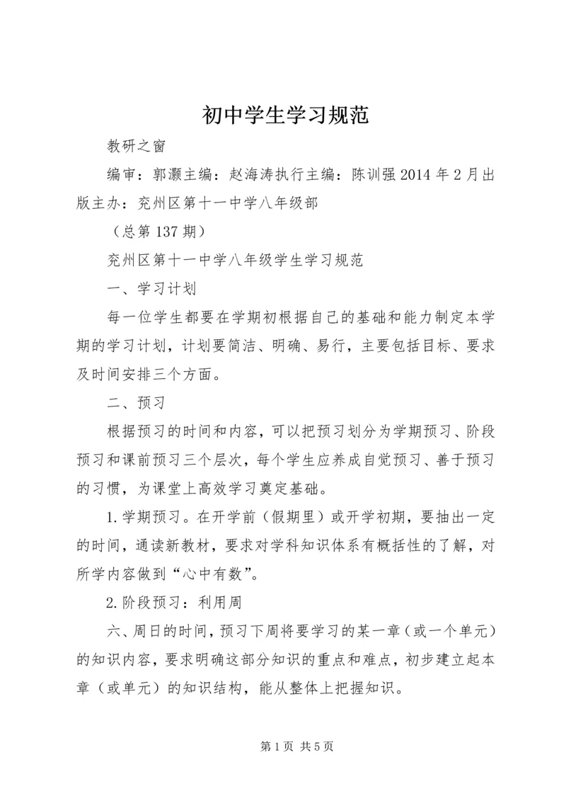 初中学生学习规范.docx