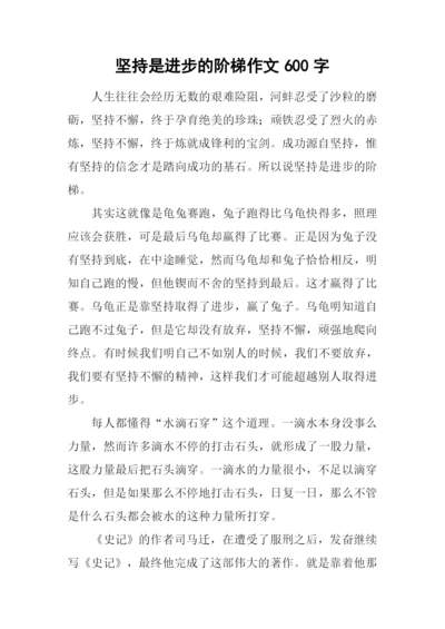 坚持是进步的阶梯作文600字.docx