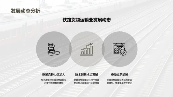 铁路货运：投资的新机遇
