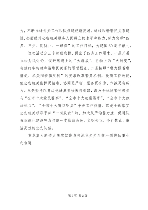 公安四项措施深化和谐警民关系建设经验材料.docx