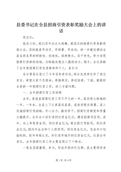 县委书记在全县招商引资表彰奖励大会上的讲话 (4).docx