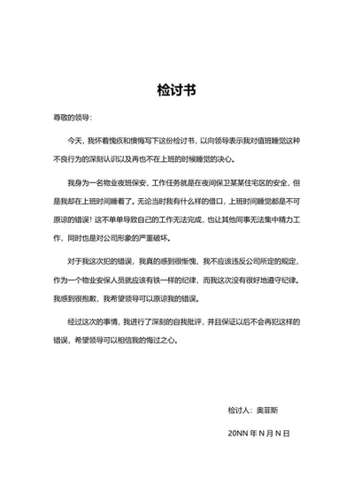 工作失职检讨书word模板