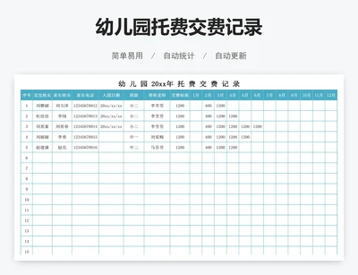幼儿园托费交费记录