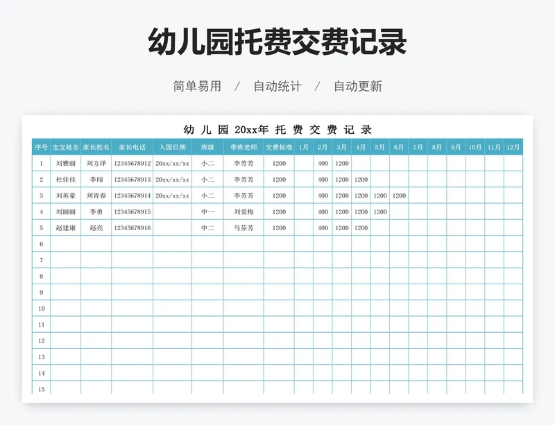 幼儿园托费交费记录