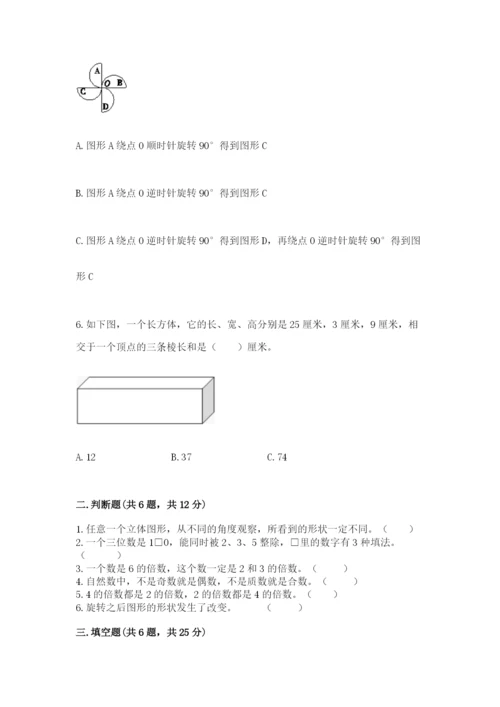 人教版小学五年级下册数学期末卷附答案【能力提升】.docx