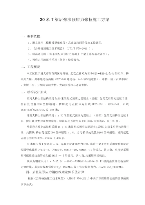 30米T梁预应力张拉施工方案(1).docx